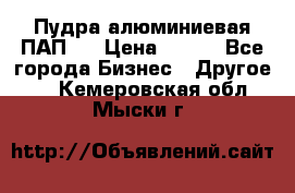 Пудра алюминиевая ПАП-1 › Цена ­ 370 - Все города Бизнес » Другое   . Кемеровская обл.,Мыски г.